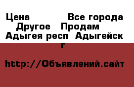 Tom Ford -Winter Soleil › Цена ­ 6 900 - Все города Другое » Продам   . Адыгея респ.,Адыгейск г.